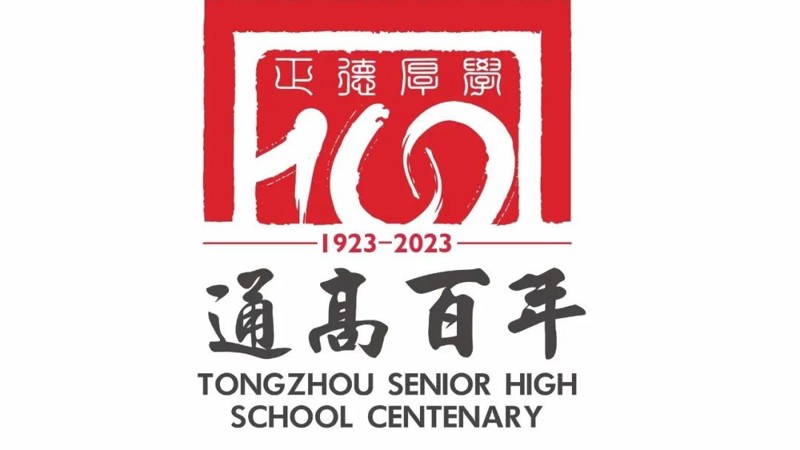 校庆公告（第四号） ‖ 米兰·体育-米兰(中国)建校100周年高质量发展大会公告