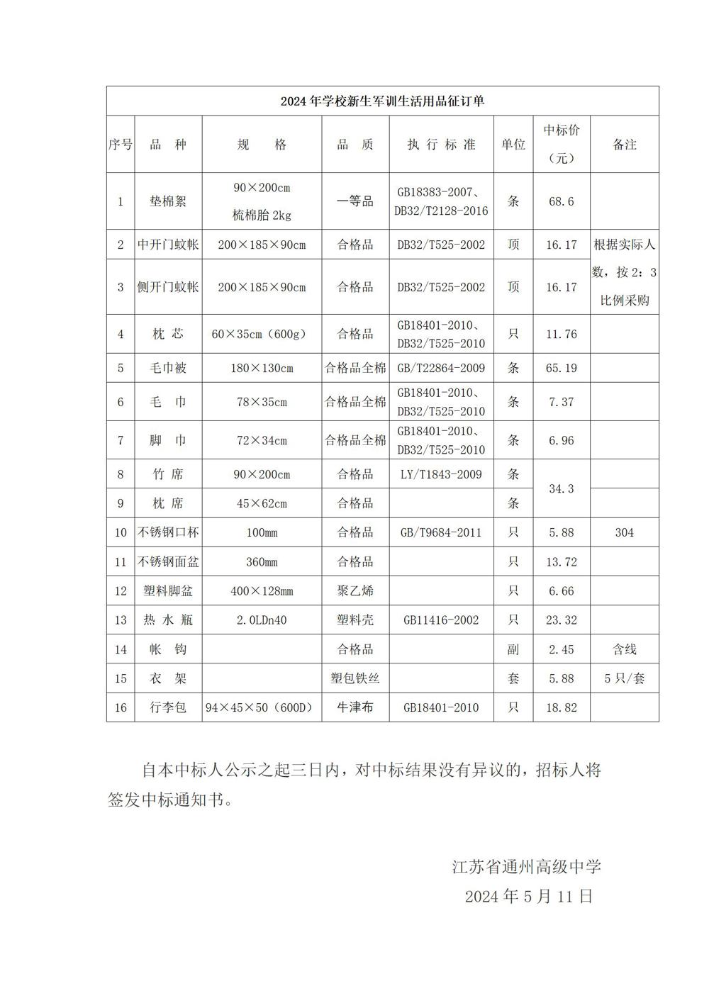 米兰·体育-米兰(中国)新生寄宿生及新生军训生活用品采购项目中标候选人公示_02