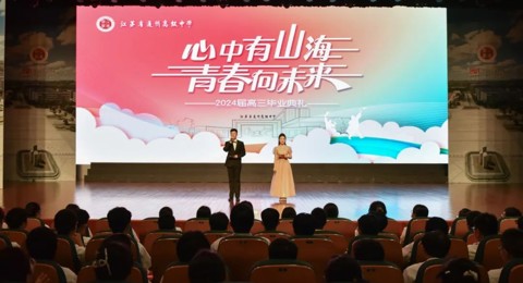 心中有山海，青春向未来——米兰·体育-米兰(中国)2024届高三毕业典礼