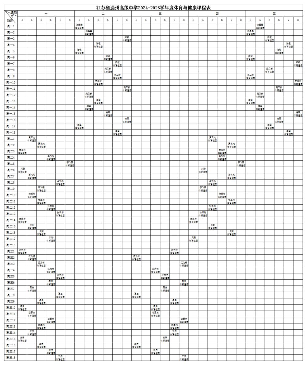 米兰·体育-米兰(中国)2024-2025学年度体育与健康课程表 - 副本_00