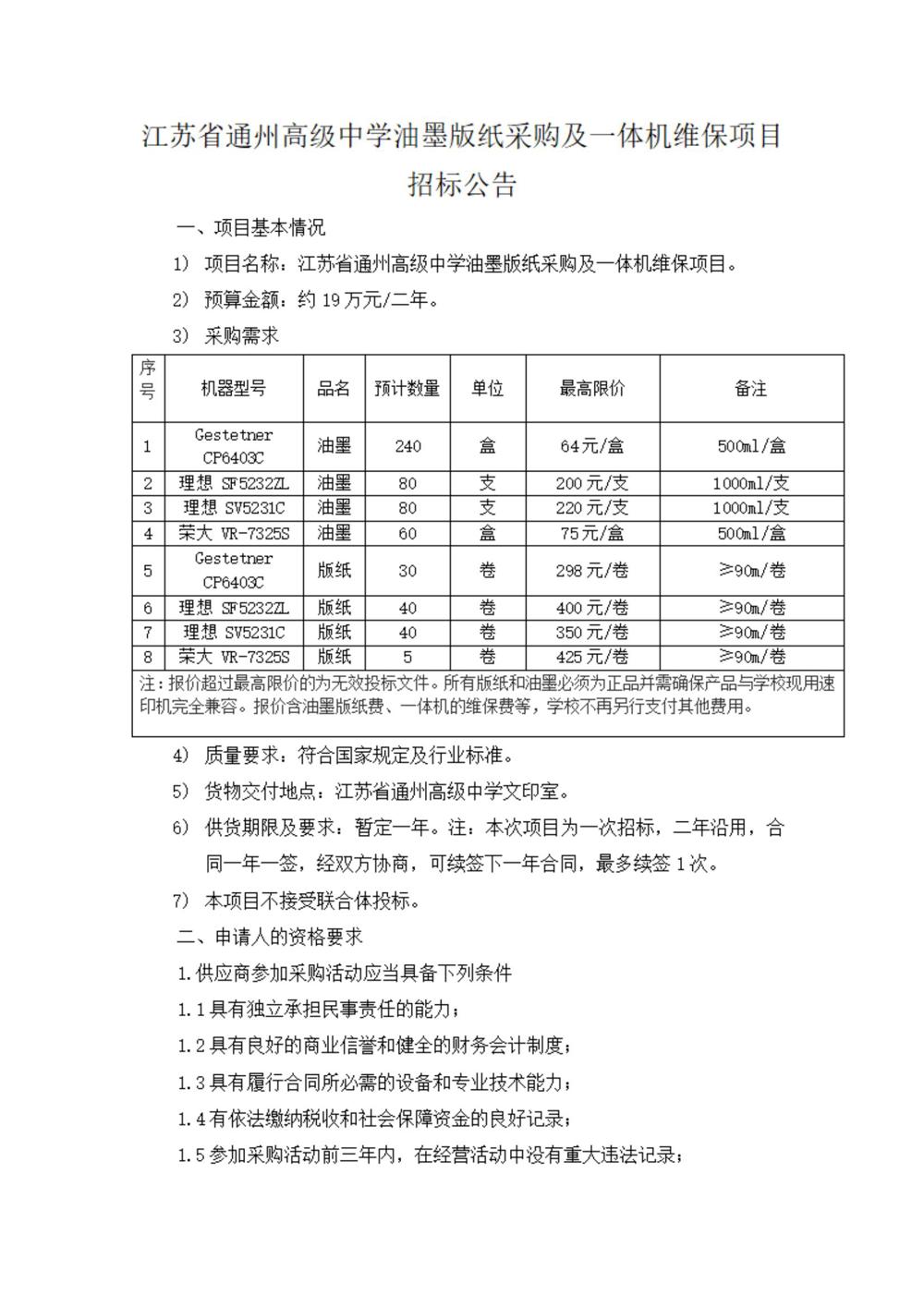 采购公告—米兰·体育-米兰(中国)油墨版纸采购及一体机维保项目_00