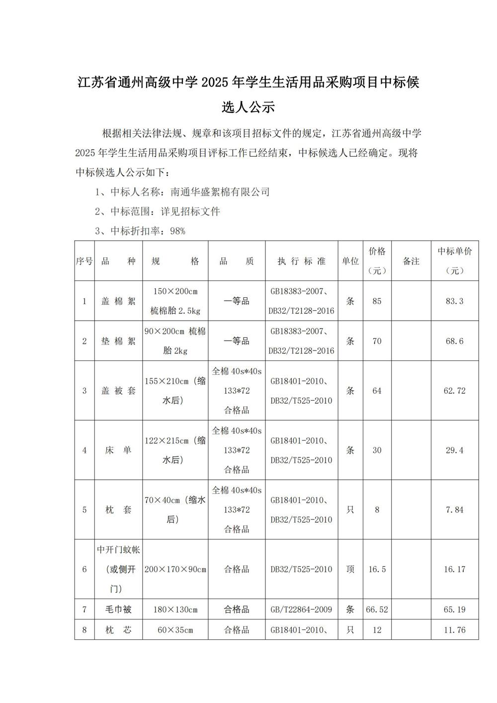 中标公示--米兰·体育-米兰(中国)2025年学生生活用品采购项目_00