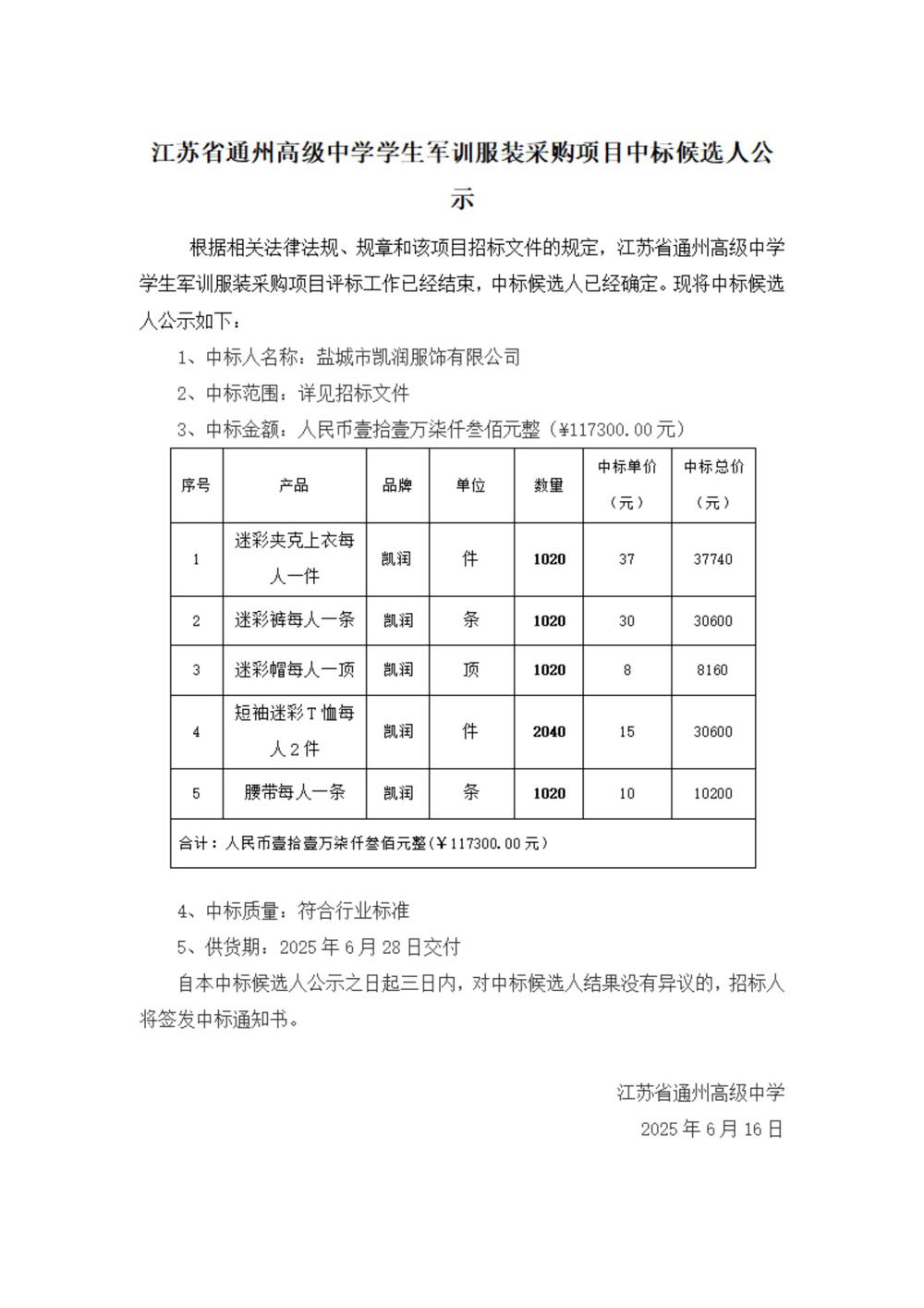 中标公示--米兰·体育-米兰(中国)学生军训服装采购项目_00