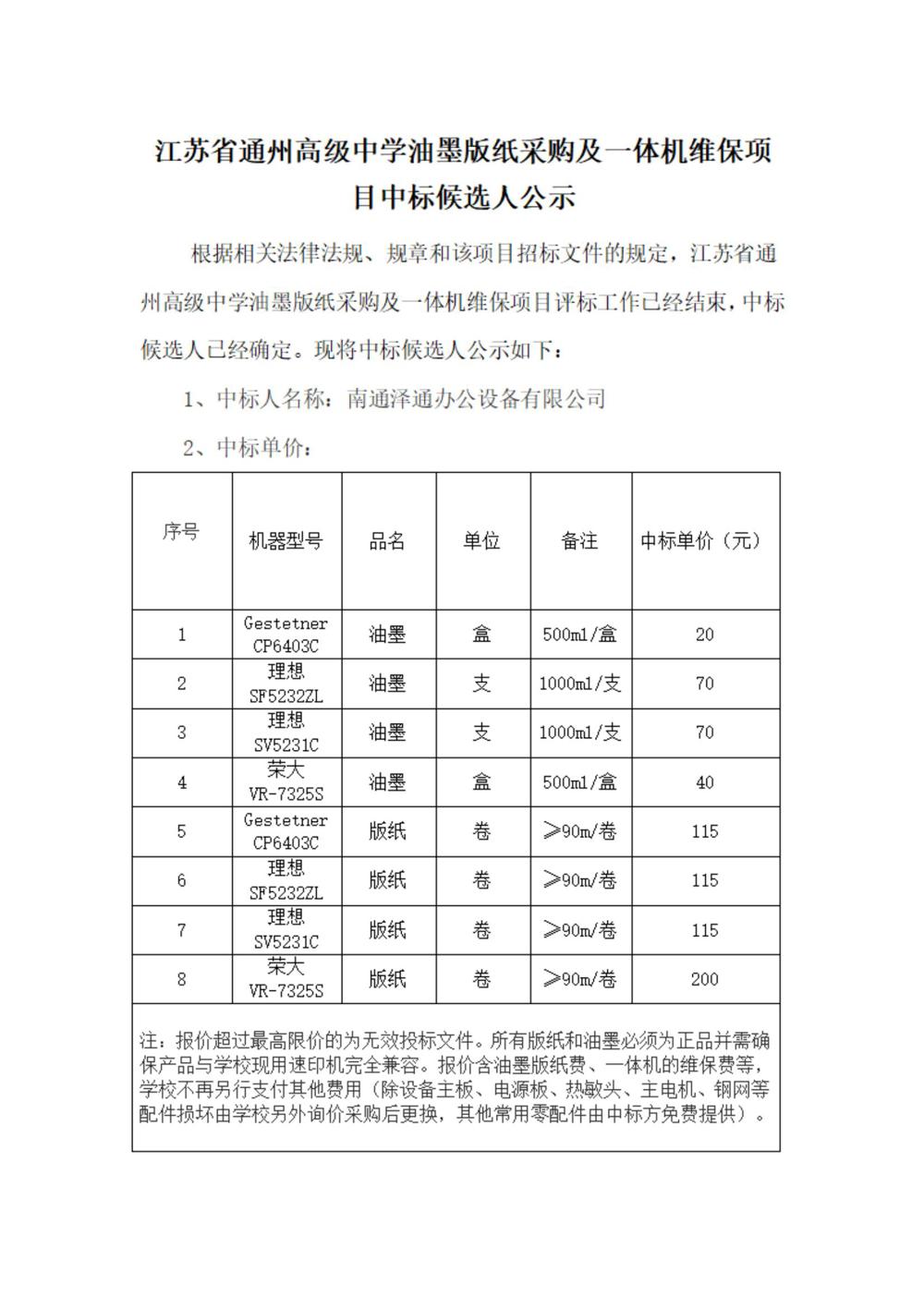 米兰·体育-米兰(中国)油墨版纸采购及一体机维保项目中标候选人公示(1)_00