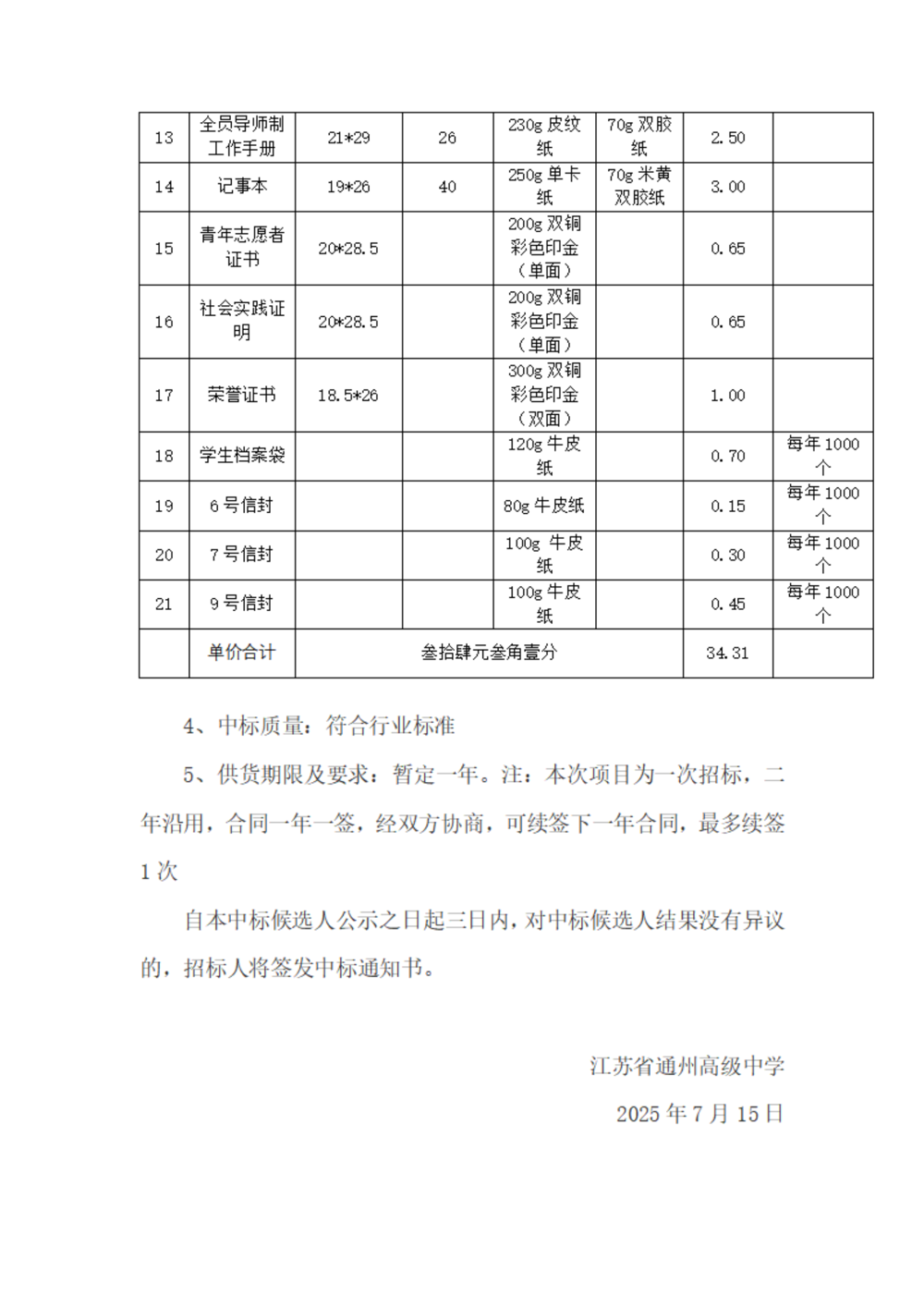 中标公示--米兰·体育-米兰(中国)印刷用品采购项目_02
