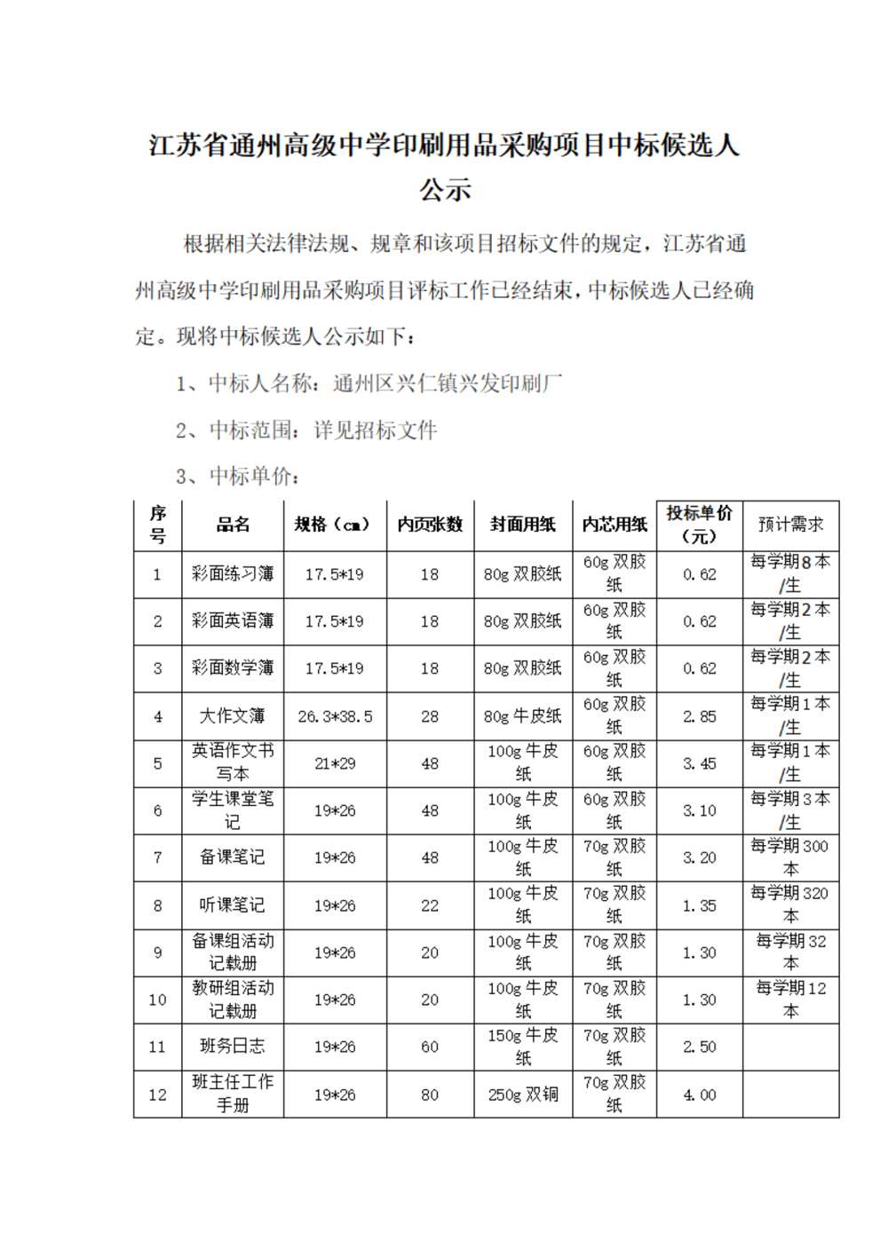 中标公示--米兰·体育-米兰(中国)印刷用品采购项目_01